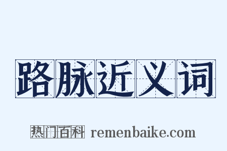路脉近义词是什么意思的图片